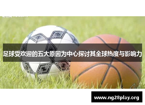 足球受欢迎的五大原因为中心探讨其全球热度与影响力