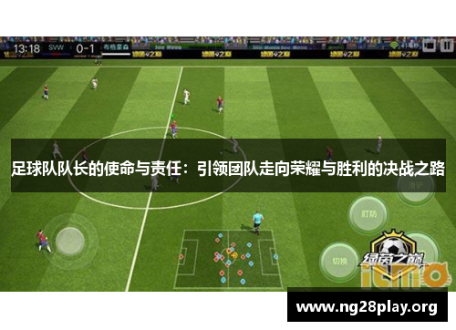 足球队队长的使命与责任：引领团队走向荣耀与胜利的决战之路