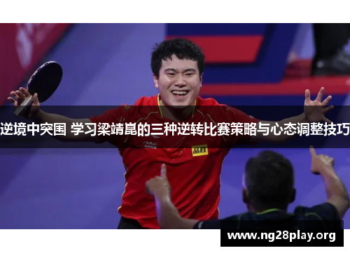 逆境中突围 学习梁靖崑的三种逆转比赛策略与心态调整技巧