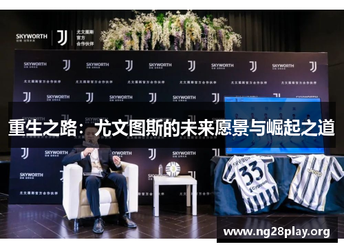 重生之路：尤文图斯的未来愿景与崛起之道