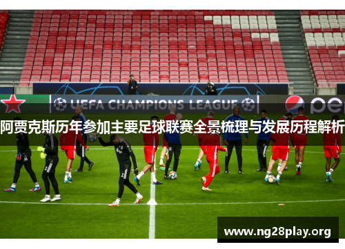 阿贾克斯历年参加主要足球联赛全景梳理与发展历程解析