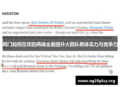 阿门如何在攻防两端全面提升火箭队整体实力与竞争力 阿门如何在攻防两端全面提升火箭队整体实力与竞争力