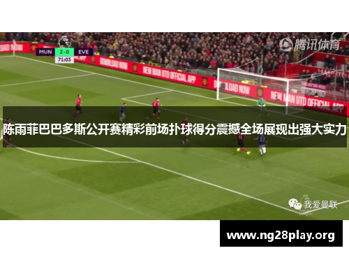 陈雨菲巴巴多斯公开赛精彩前场扑球得分震撼全场展现出强大实力 陈雨菲巴巴多斯公开赛精彩前场扑球得分震撼全场展现出强大实力