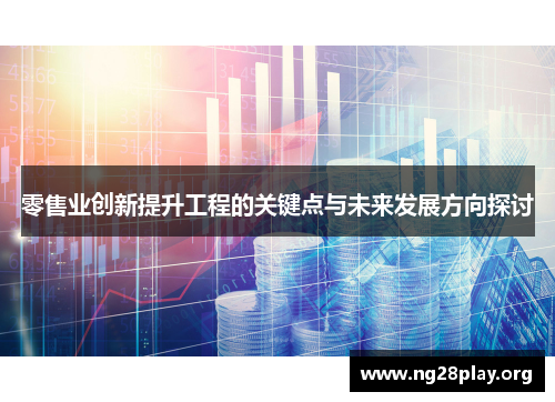 零售业创新提升工程的关键点与未来发展方向探讨