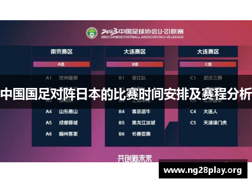 中国国足对阵日本的比赛时间安排及赛程分析 中国国足对阵日本的比赛时间安排及赛程分析