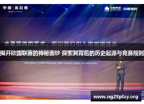 揭开欧国联赛的神秘面纱 探索其背后的历史起源与竞赛规则 揭开欧国联赛的神秘面纱 探索其背后的历史起源与竞赛规则