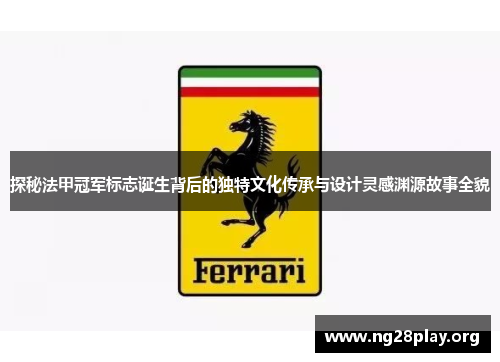 探秘法甲冠军标志诞生背后的独特文化传承与设计灵感渊源故事全貌 探秘法甲冠军标志诞生背后的独特文化传承与设计灵感渊源故事全貌