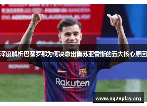 深度解析巴塞罗那为何决意出售苏亚雷斯的五大核心原因