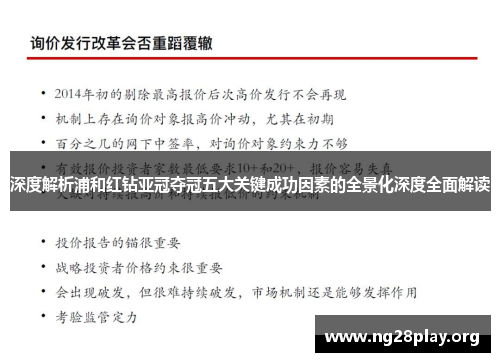 深度解析浦和红钻亚冠夺冠五大关键成功因素的全景化深度全面解读
