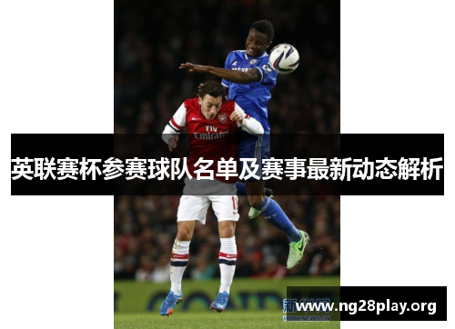 英联赛杯参赛球队名单及赛事最新动态解析
