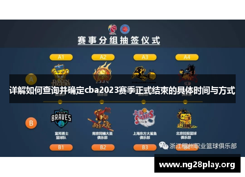 详解如何查询并确定cba2023赛季正式结束的具体时间与方式
