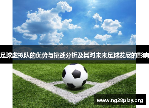 足球虚拟队的优势与挑战分析及其对未来足球发展的影响