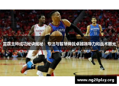 雷霆主帅成功秘诀揭秘：专注与智慧铸就卓越领导力和战术眼光