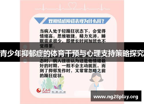 青少年抑郁症的体育干预与心理支持策略探究