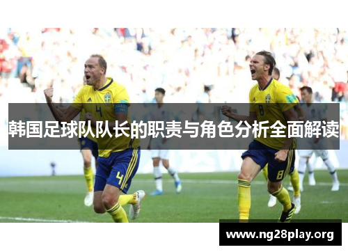 韩国足球队队长的职责与角色分析全面解读