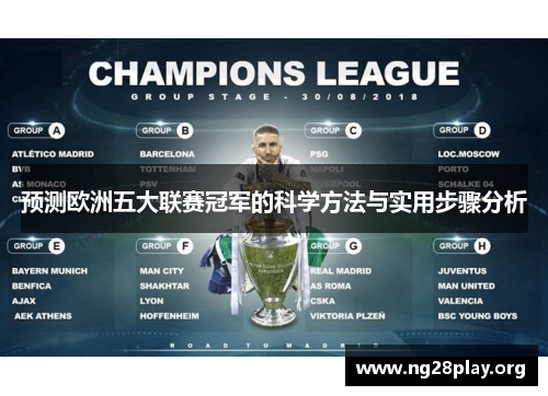 预测欧洲五大联赛冠军的科学方法与实用步骤分析