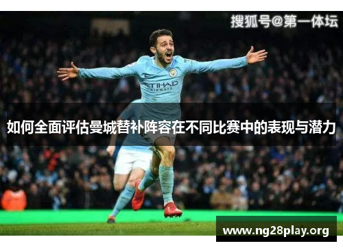 如何全面评估曼城替补阵容在不同比赛中的表现与潜力