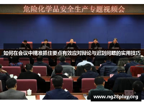 如何在会议中精准抓住要点有效应对辩论与迟到问题的实用技巧