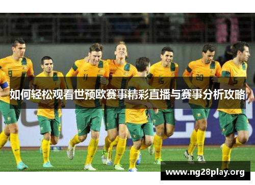 如何轻松观看世预欧赛事精彩直播与赛事分析攻略