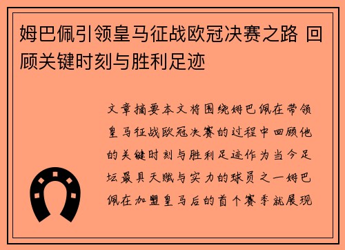 姆巴佩引领皇马征战欧冠决赛之路 回顾关键时刻与胜利足迹
