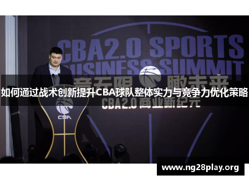 如何通过战术创新提升CBA球队整体实力与竞争力优化策略
