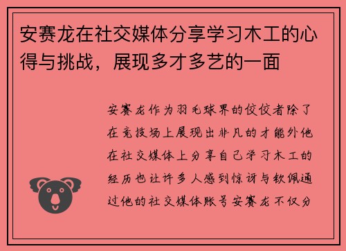 安赛龙在社交媒体分享学习木工的心得与挑战，展现多才多艺的一面