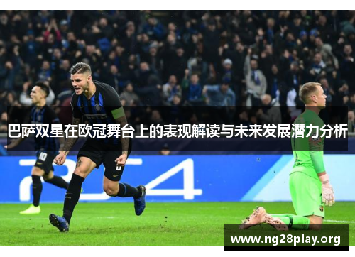 巴萨双星在欧冠舞台上的表现解读与未来发展潜力分析