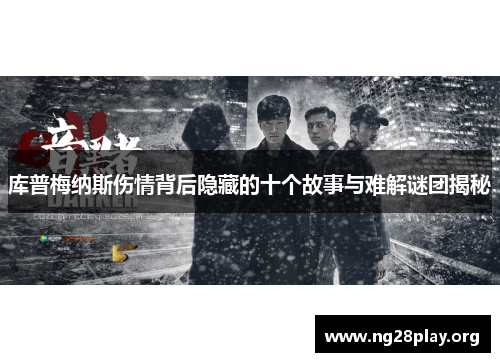 库普梅纳斯伤情背后隐藏的十个故事与难解谜团揭秘