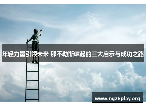 年轻力量引领未来 那不勒斯崛起的三大启示与成功之路