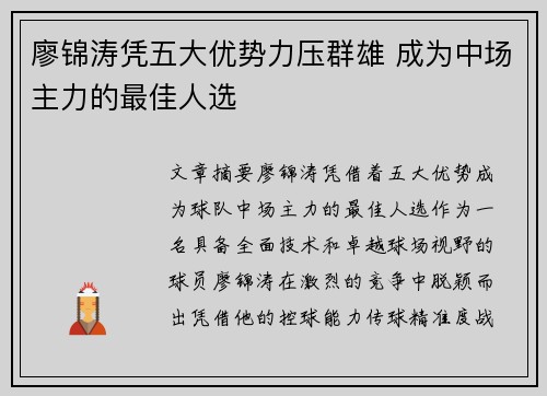 廖锦涛凭五大优势力压群雄 成为中场主力的最佳人选