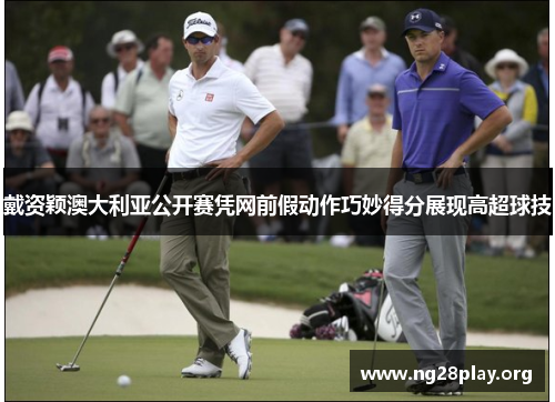 戴资颖澳大利亚公开赛凭网前假动作巧妙得分展现高超球技 戴资颖澳大利亚公开赛凭网前假动作巧妙得分展现高超球技