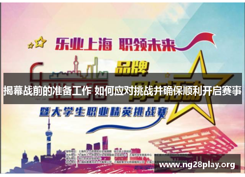 揭幕战前的准备工作 如何应对挑战并确保顺利开启赛事