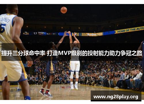 提升三分球命中率 打造MVP级别的投射能力助力争冠之路 提升三分球命中率 打造MVP级别的投射能力助力争冠之路