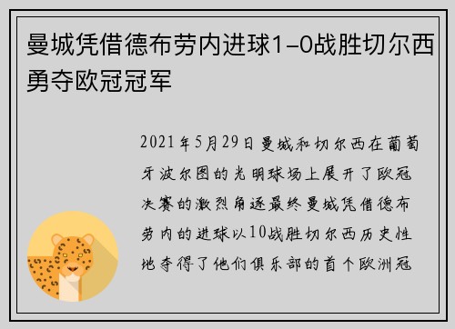 曼城凭借德布劳内进球1-0战胜切尔西勇夺欧冠冠军
