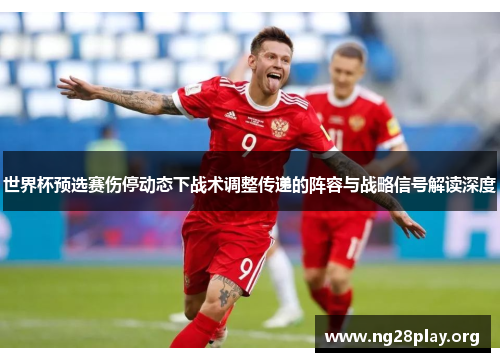 世界杯预选赛伤停动态下战术调整传递的阵容与战略信号解读深度