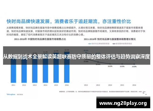 从数据到战术全景解读英超联赛防守质量的整体评估与趋势洞察深度